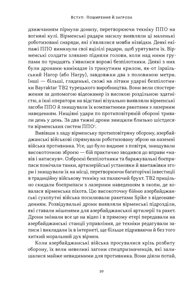 Звір у машині. Як робототехніка і штучний інтелект змінюють війни та майбутнє людських конфліктів, фото - 3