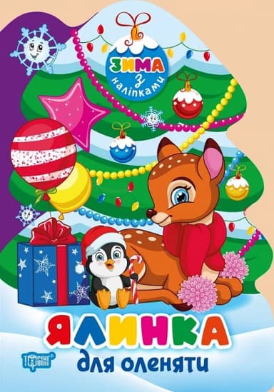 Зима з наліпками Ялинка для оленяти