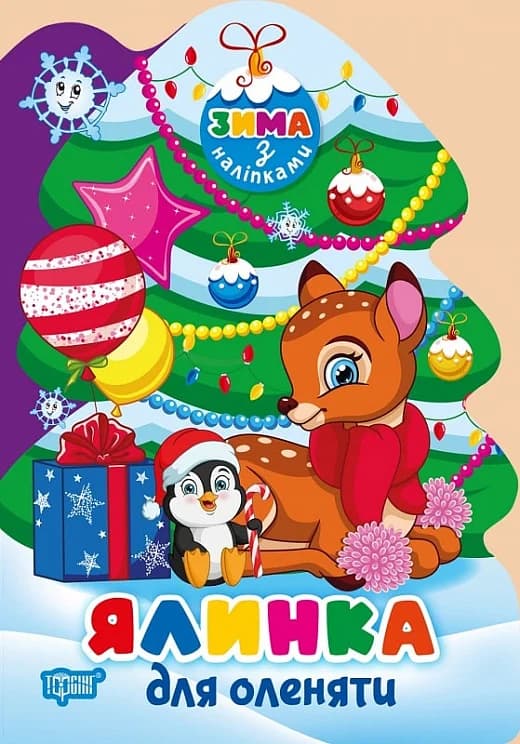 Зима з наліпками Ялинка для оленяти, фото - 1
