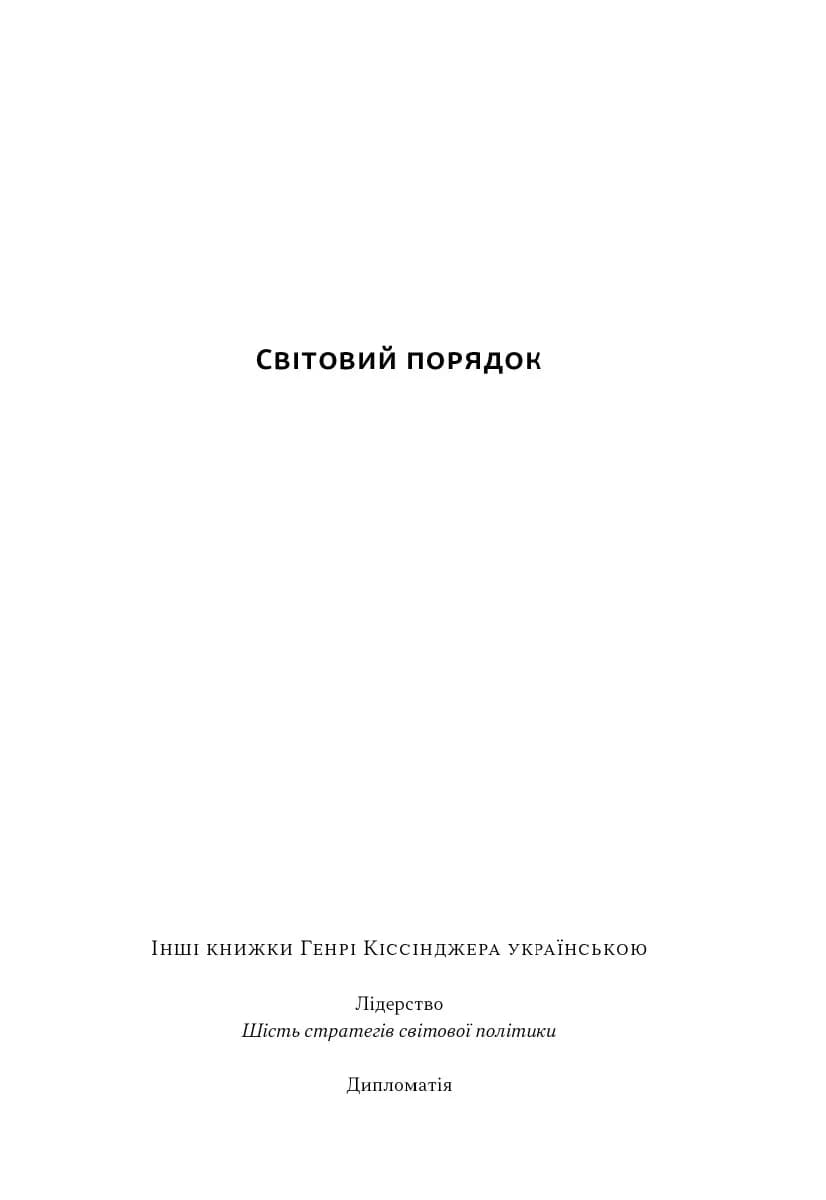 Світовий порядок. Роздуми про характер націй в історичному контексті (оновл. видання), фото - 2