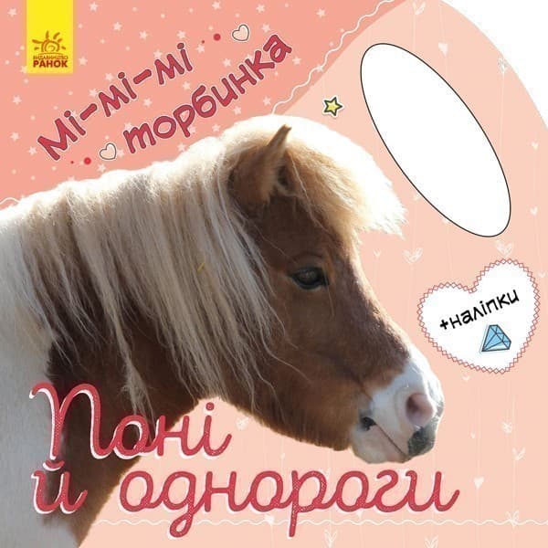 Поні й однороги, фото - 1