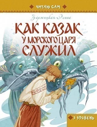 Читаю сам: Как казак у морского царя служил рус, фото - 1