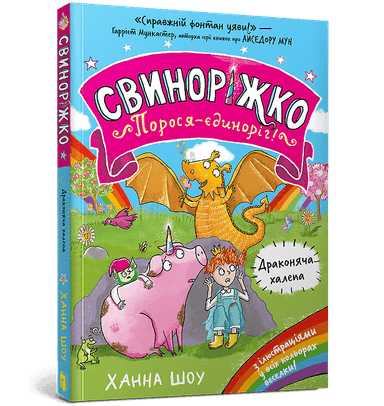 Свиноріжко! Порося-єдиноріг. Драконяча халепа