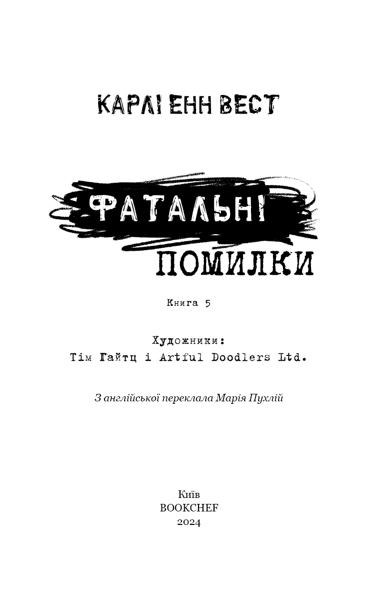 Привіт, сусіде. Книга 5: Фатальні помилки, фото - 2