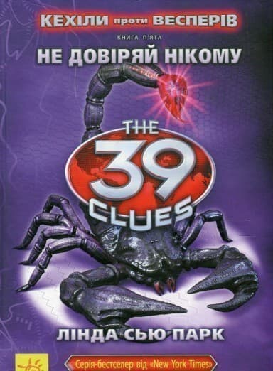 Кехіли проти Весперів. Книга 5. Не довіряй нікому, фото - 1