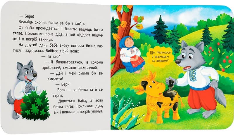 Казка-розважалка. Солом’яний бичок, фото - 2