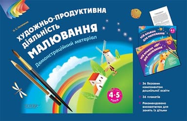 Альбом дошкільника. Художньо-продуктивна діяльність: Малювання 4-5 років.