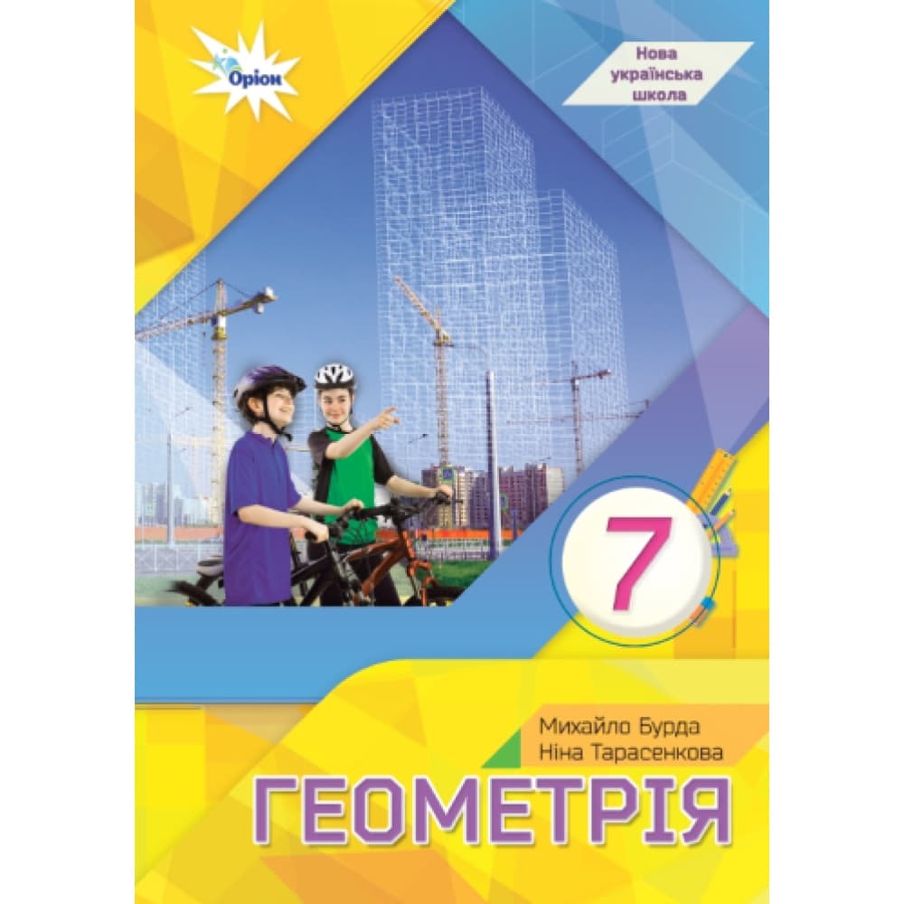 НУШ 7 клас. Геометрія. Підручник. Бурда М. І., фото - 1