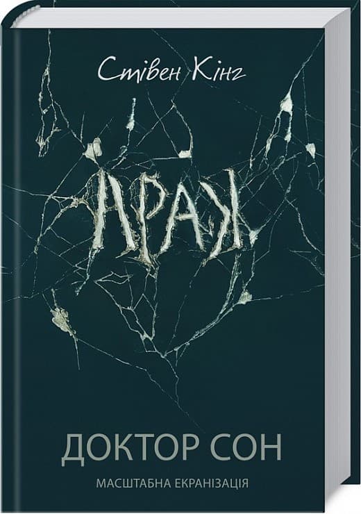 Доктор Сон (кінообкладинка), фото - 1