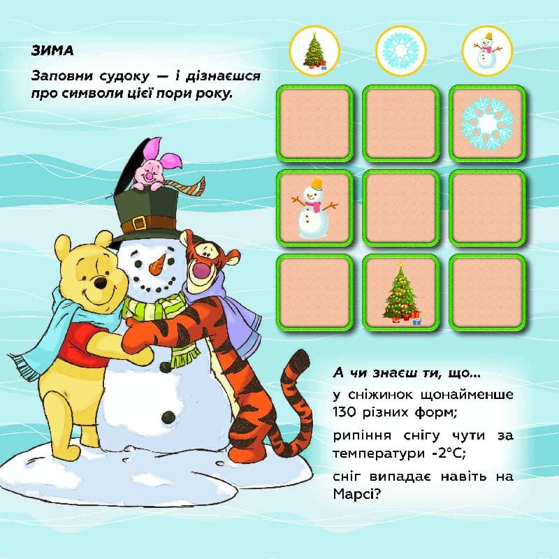 Судоку. Вивчай пори року з Вінні Пухом (Disney), фото - 3