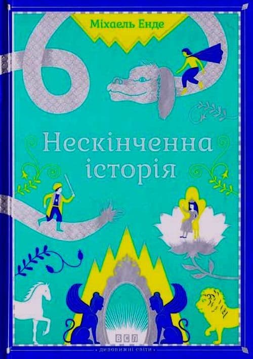 Нескінченна історія, фото - 1