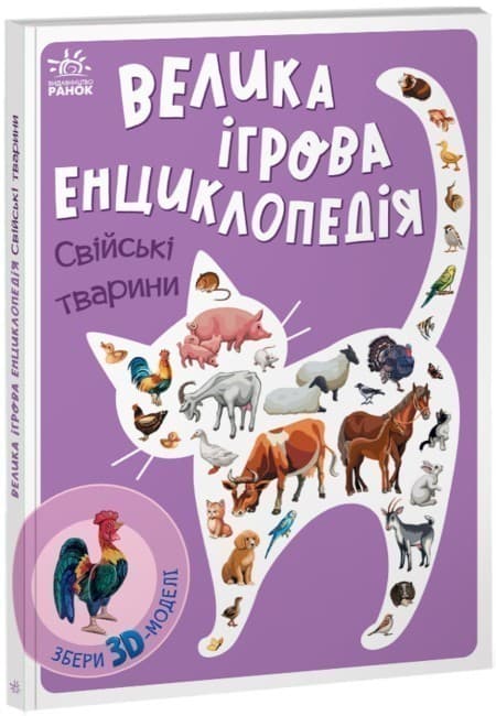 Велика ігрова енциклопедія.  Свійські тварини, фото - 1
