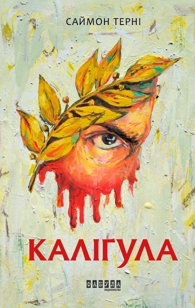 Каліґула, фото - 2