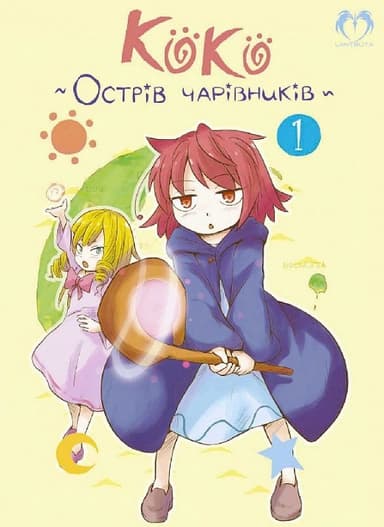 Коко. Острів чарівників. Том 1