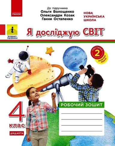 НУШ ДИДАКТА Я досліджую світ. 4 клас. Робочий зошит. ЧАСТИНА 2 до підручника О. Волощенко, О. Козак, Г. Остапенко.
