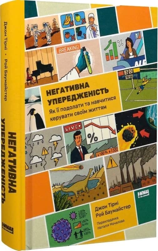 Негативна упередженість. Як її подолати та навчитися керувати своїм життям, фото - 1