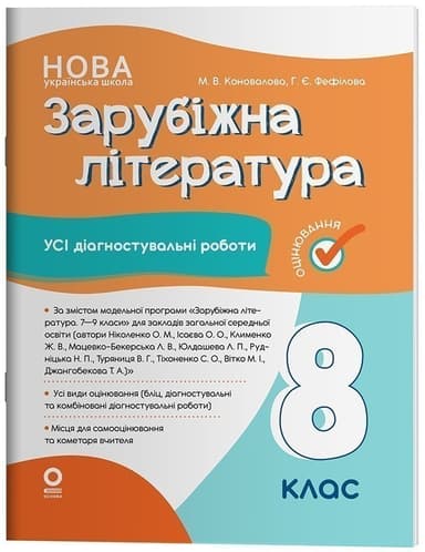 Зарубіжна література. Усі діагностувальні роботи. 8 клас
