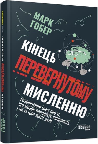Кінець перевернутому мисленню