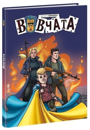 Вовчата. Пригоди Вовчат