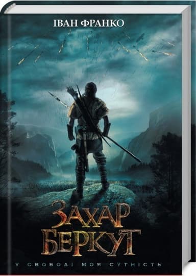 Захар Беркут. У свободі моя сутність