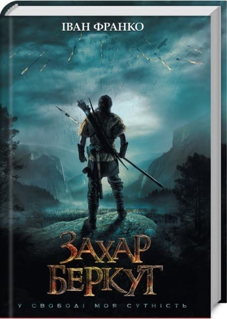 Захар Беркут. У свободі моя сутність, фото - 1