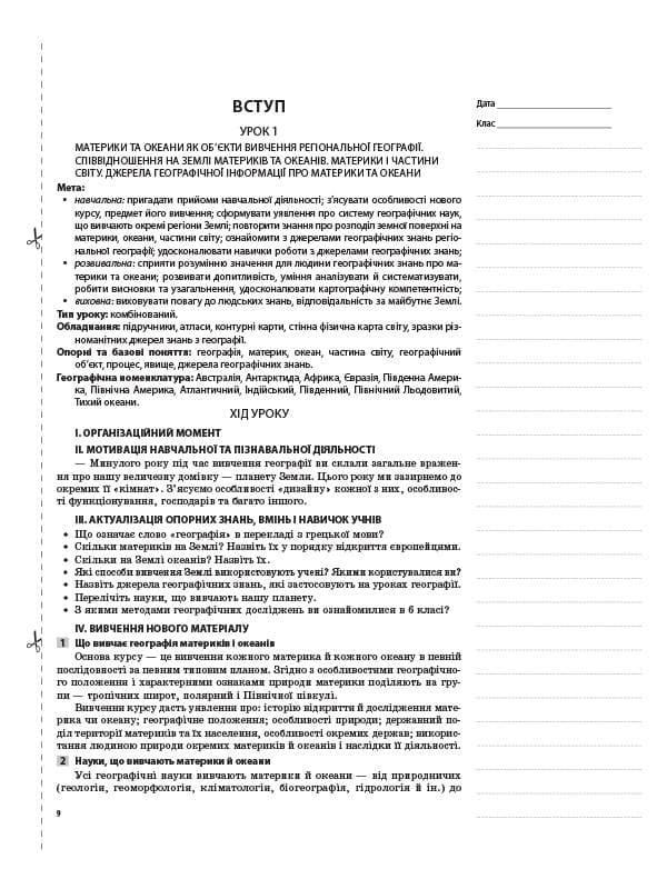 Розробки уроків. Географія.7 клас  Материки та океани, фото - 2