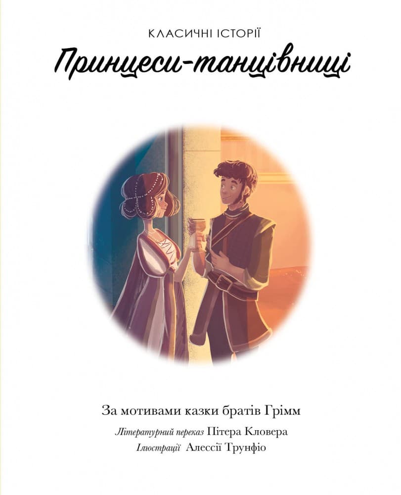 Класичні історії. Принцеси-танцівниці, фото - 2