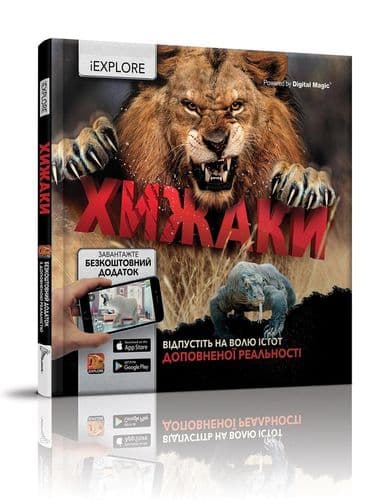 Хижаки (iEXPLORE), фото - 1