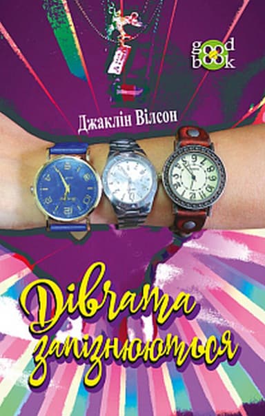 Дівчата запізнюються. Частина 3