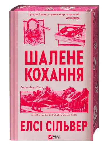 Шалене кохання (Роуз-Гілл #1)