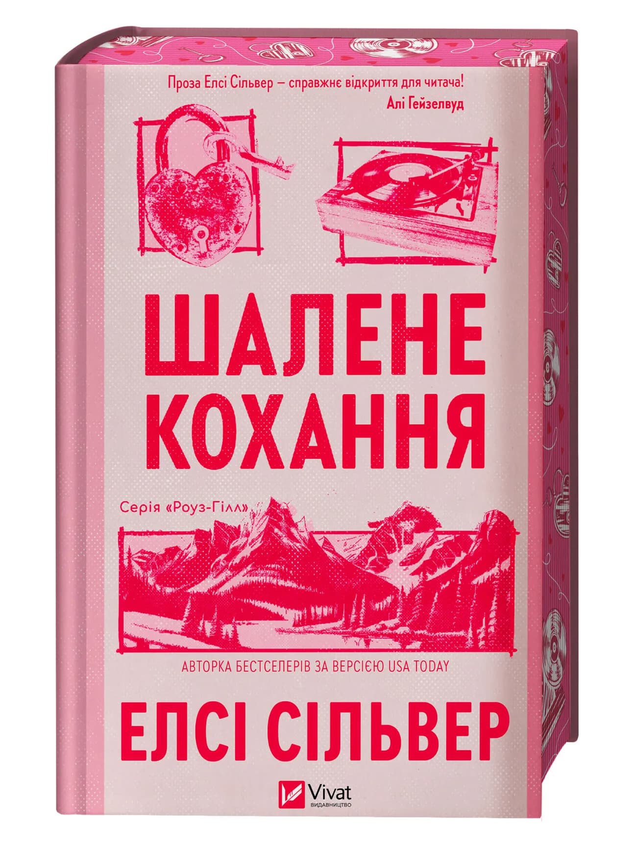 Шалене кохання (Роуз-Гілл #1), фото - 1