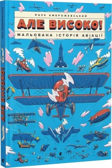 Але високо! Мальована історія авіації