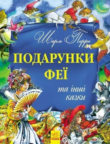 Ш. Перо. Подарунки феї та інші казки