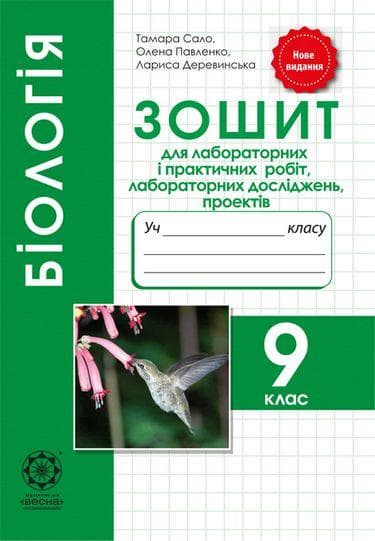 Біологія. 9 клас. Зошит для практичних робіт, лабораторних досліджень, міні-проектів