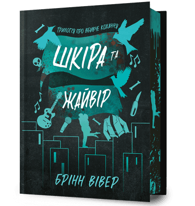Шкіра та Жайвір Limited edition