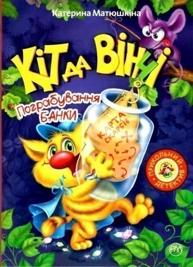 Кіт да Вінчі. Пограбування банки (м)