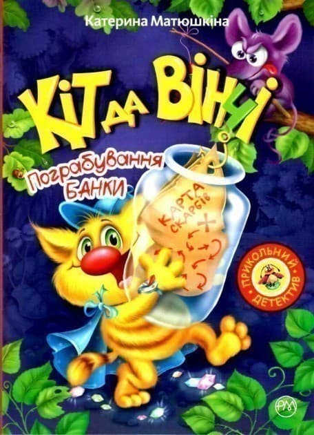 Кіт да Вінчі. Пограбування банки (м), фото - 1