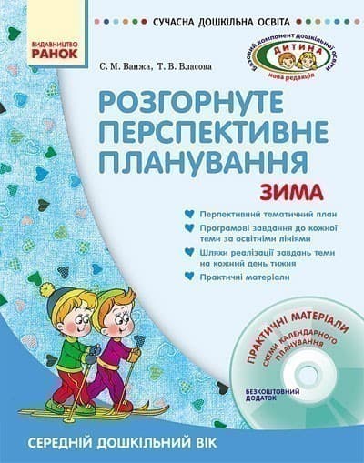 ДИТИНА ЗИМА Розгорн. перспект. план. Середній дошк. вік + ДИСК, фото - 1