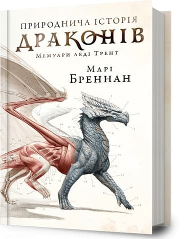 Природнича історія драконів