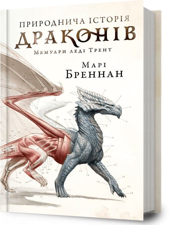 Природнича історія драконів, фото - 1