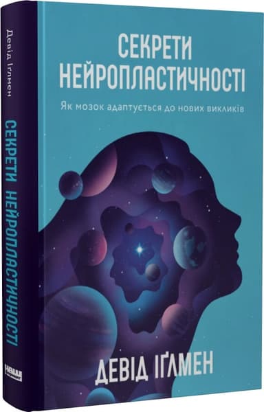 Секрети нейропластичності. Як мозок адаптується до нових викликів