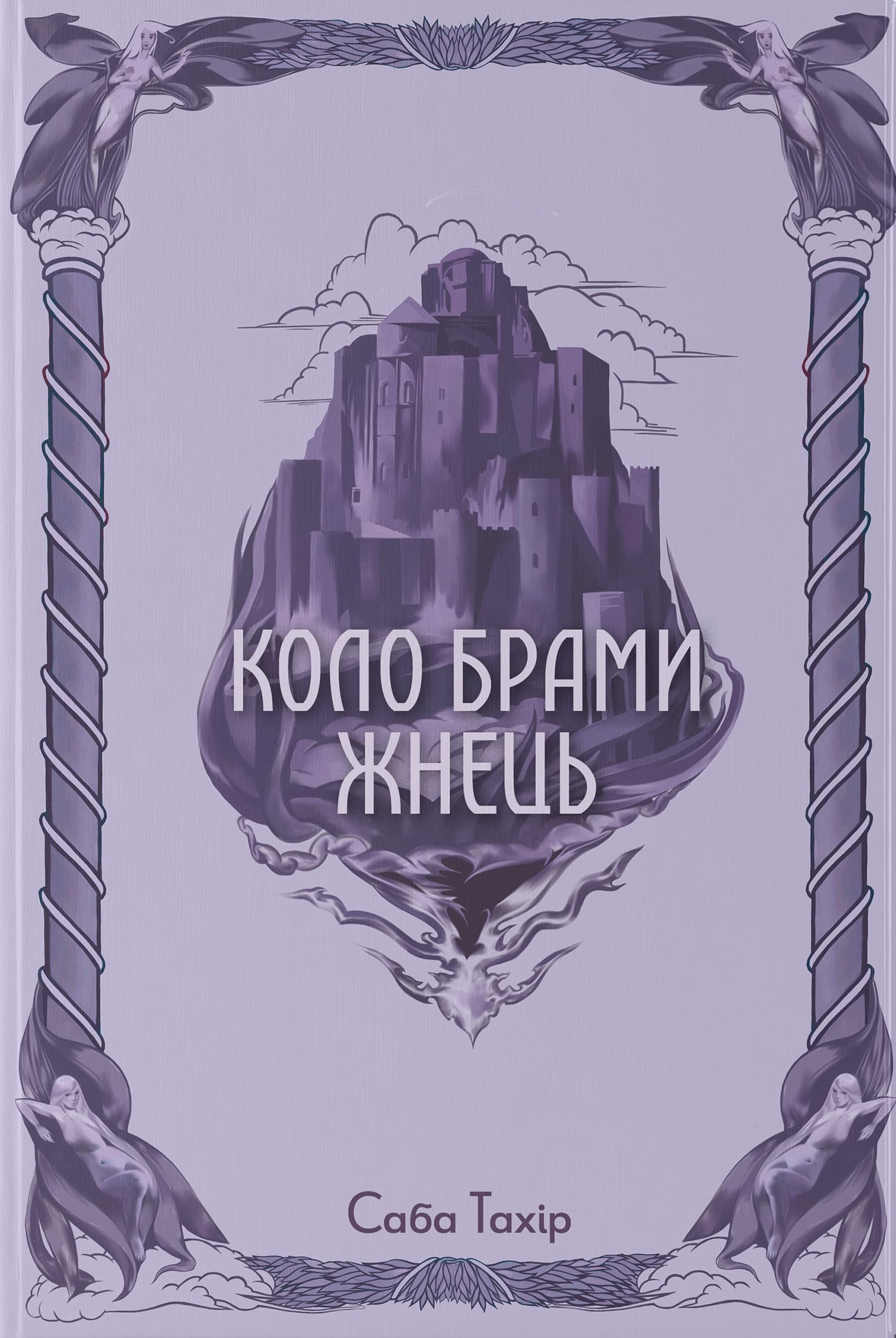 Коло Брами Жнець, фото - 1