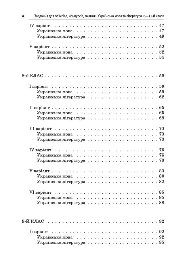 Завдання для олімпіад, конкурсів, змагань. Українська мова та література. 6—11-й класи, фото - 3