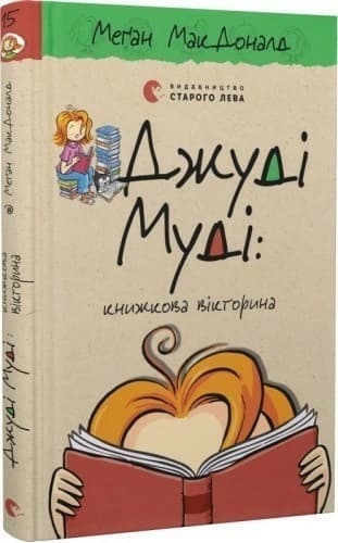 Книга Джуді Муді: книжкова вікторина, фото - 1