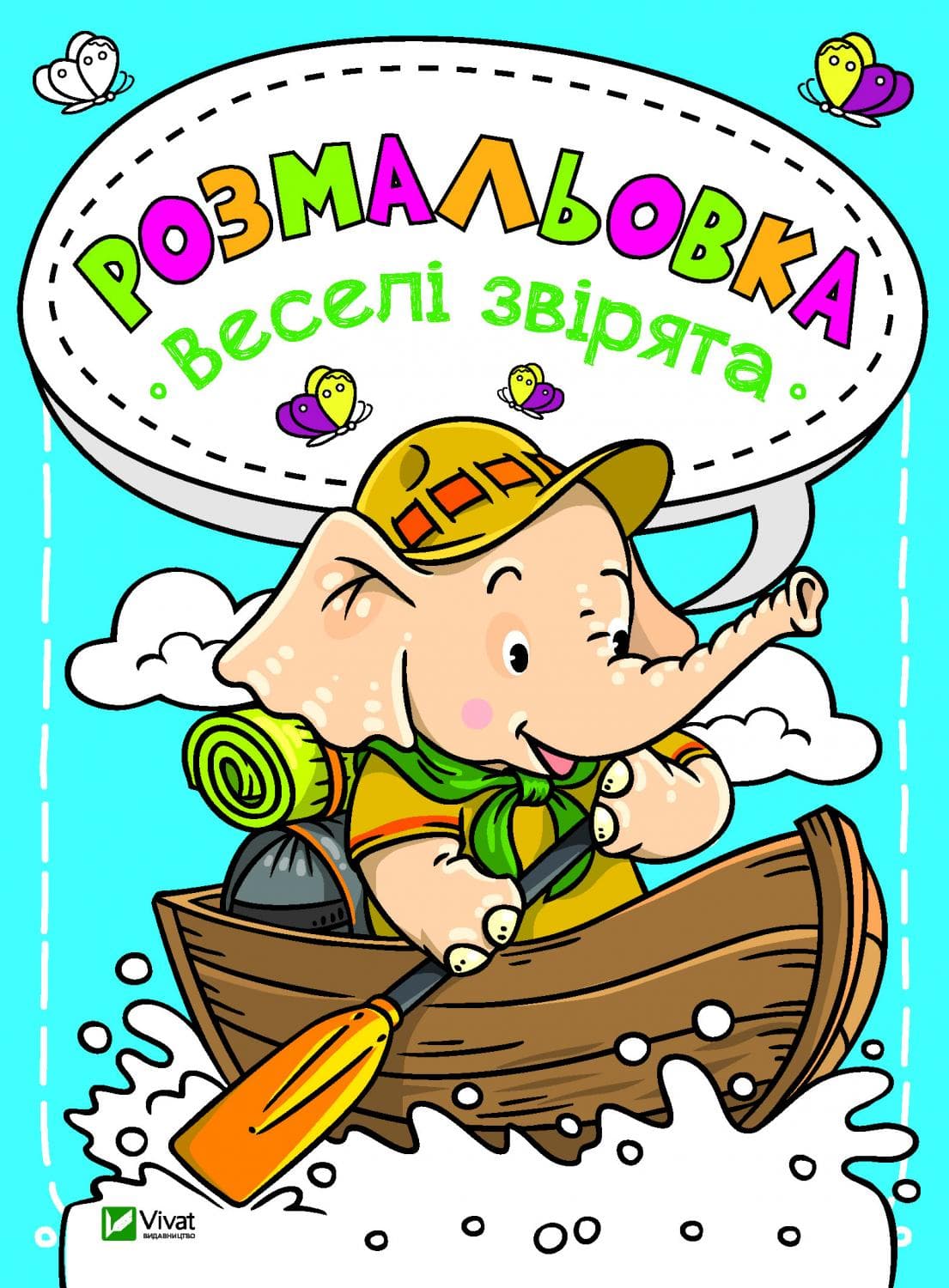 Розмальовка Веселі звірята, фото - 1