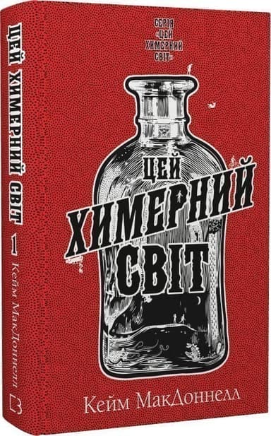 Цей химерний світ. Книга 1: Цей химерний світ