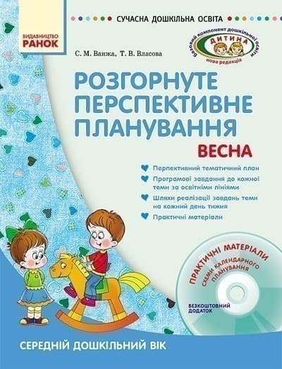 ДИТИНА ВЕСНА Розгорн. перспект. план. Середній дошк. вік + ДИСК, фото - 1