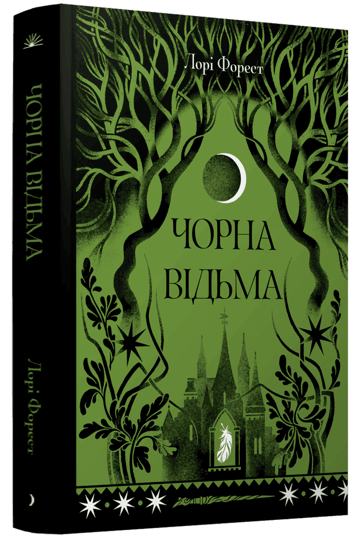 Чорна відьма, фото - 1