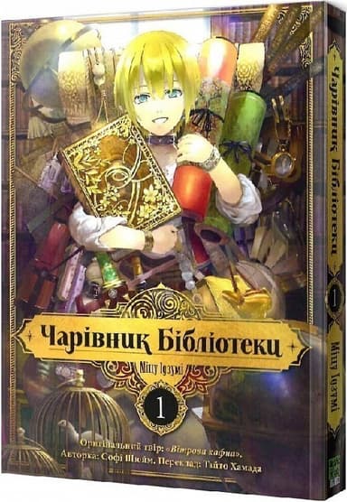 Чарівник Бібліотеки, Том 1