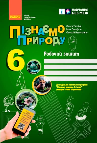 Пізнаємо природу робочий зошит для 6 класу закладів загальної середньої освіти